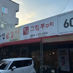 봉명그집쭈꾸미 사진