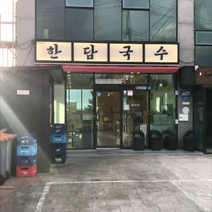 한담국수 사진