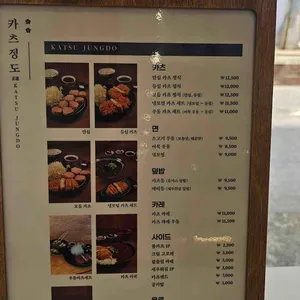 카츠정도 리뷰 사진
