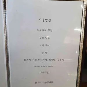 옛날시골밥상 리뷰 사진
