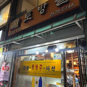 토방골 리뷰 사진