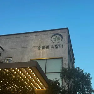 송월관 사진 1