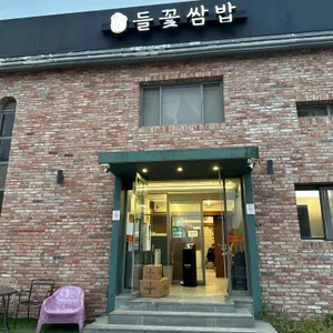 심학산 들꽃쌈밥 사진 1