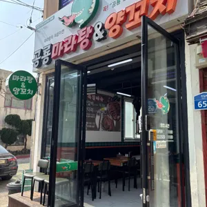 공룡마라탕&꼬치 사진 1