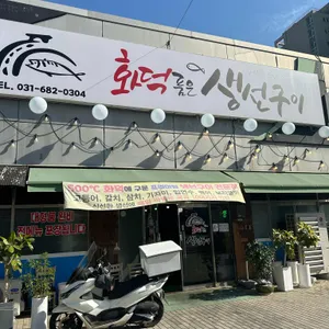 화덕품은생선구이 사진 1