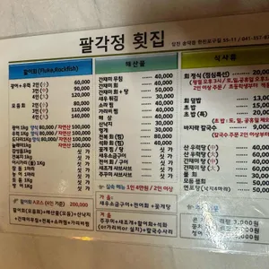 팔각정횟집 리뷰 사진