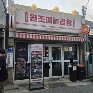 원조마늘곱창 대표 사진