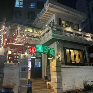 철계단집 사진 1