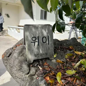 위이 리뷰 사진