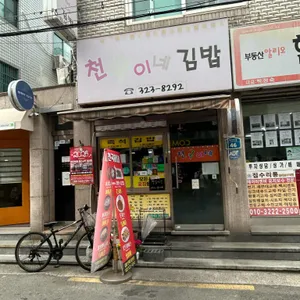 천국이네김밥 리뷰 사진