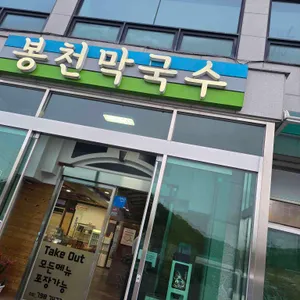 봉천막국수 사진