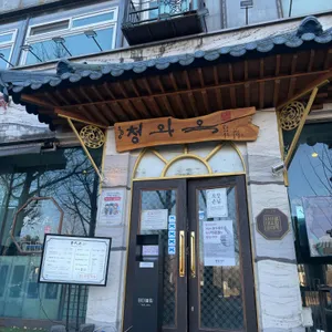 청와옥 리뷰 사진