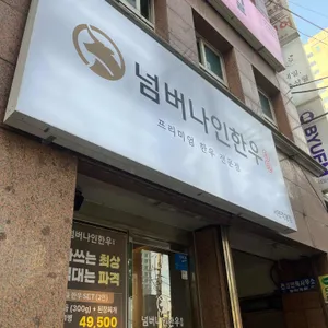 넘버나인한우 사진