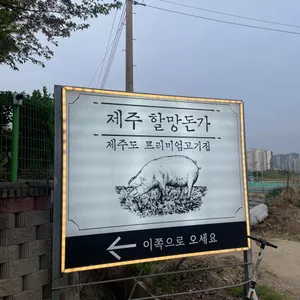 제주할망돈가 리뷰 사진