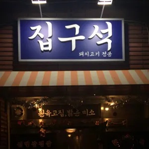 전포동 집구석 대표 사진