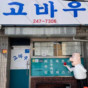 고바우식당 대표 사진