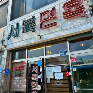 서북면옥 대표 사진