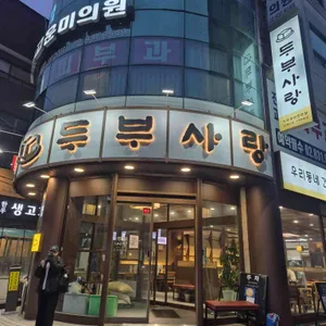 두부사랑 대표 사진