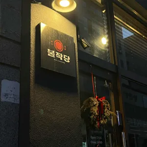 불작당 사진 1