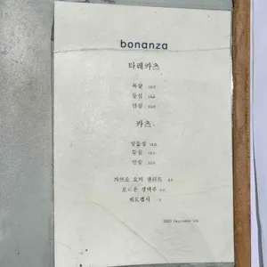 보난자카츠 리뷰 사진