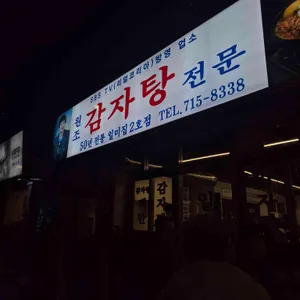 일미집 리뷰 사진