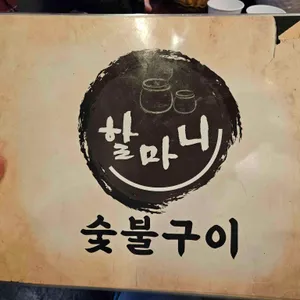할마니 리뷰 사진