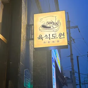 육식도원 리뷰 사진