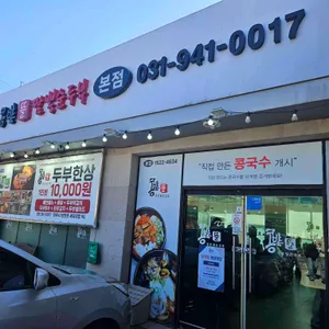 콩밭뜰 짬뽕순두부국밥 리뷰 사진