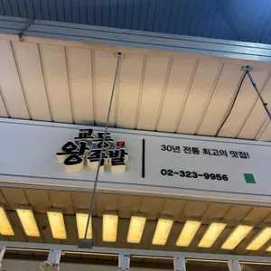 교동왕족발 리뷰 사진
