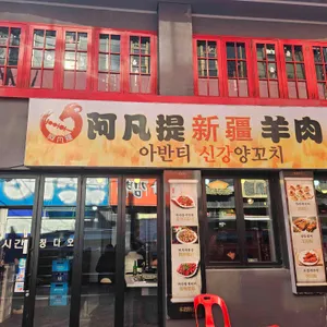 아반티신강양꼬치 대표 사진