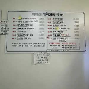 최대섭 대박김밥 리뷰 사진