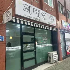 최대섭 대박김밥 사진