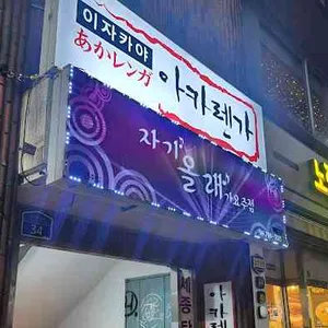아카렌가 사진