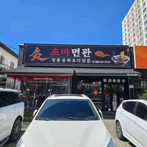 초마면관 리뷰 사진
