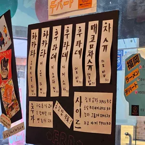 후쿠오카 라멘 데파토 리뷰 사진