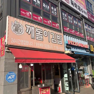 깨돌이김밥 사진 1