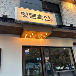 맛돈축산 사진