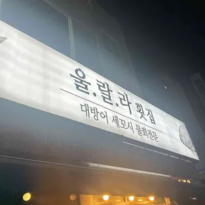 울랄라횟집 사진 1