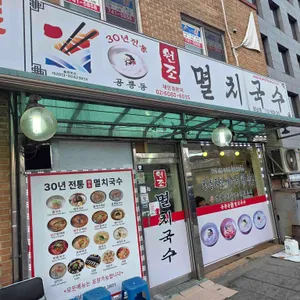 공릉동원조멸치국수 사진