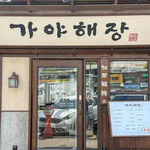 가야해장 대표 사진