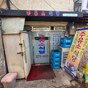 주유소식당 사진