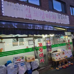 실내포장마차 사진 1