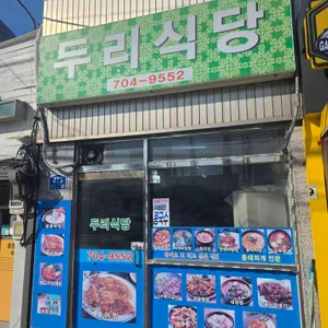 두리식당 사진 1