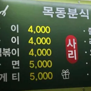 목동분식 리뷰 사진