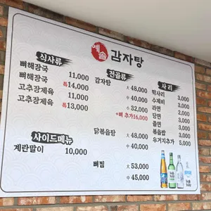 예솔 감자탕 리뷰 사진