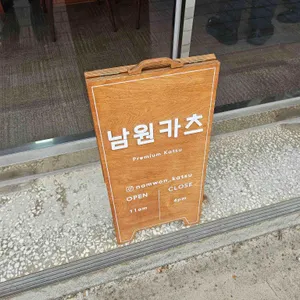 남원카츠 리뷰 사진