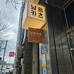 남원카츠 대표 사진