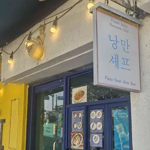 낭만셰프 사진 1