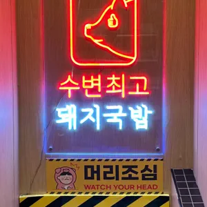 수변최고돼지국밥 리뷰 사진