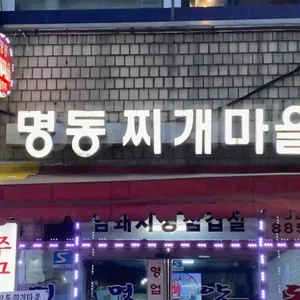 명동찌개마을 사진 1